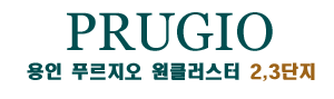용인 푸르지오 원클러스터 2,3단지 모델하우스